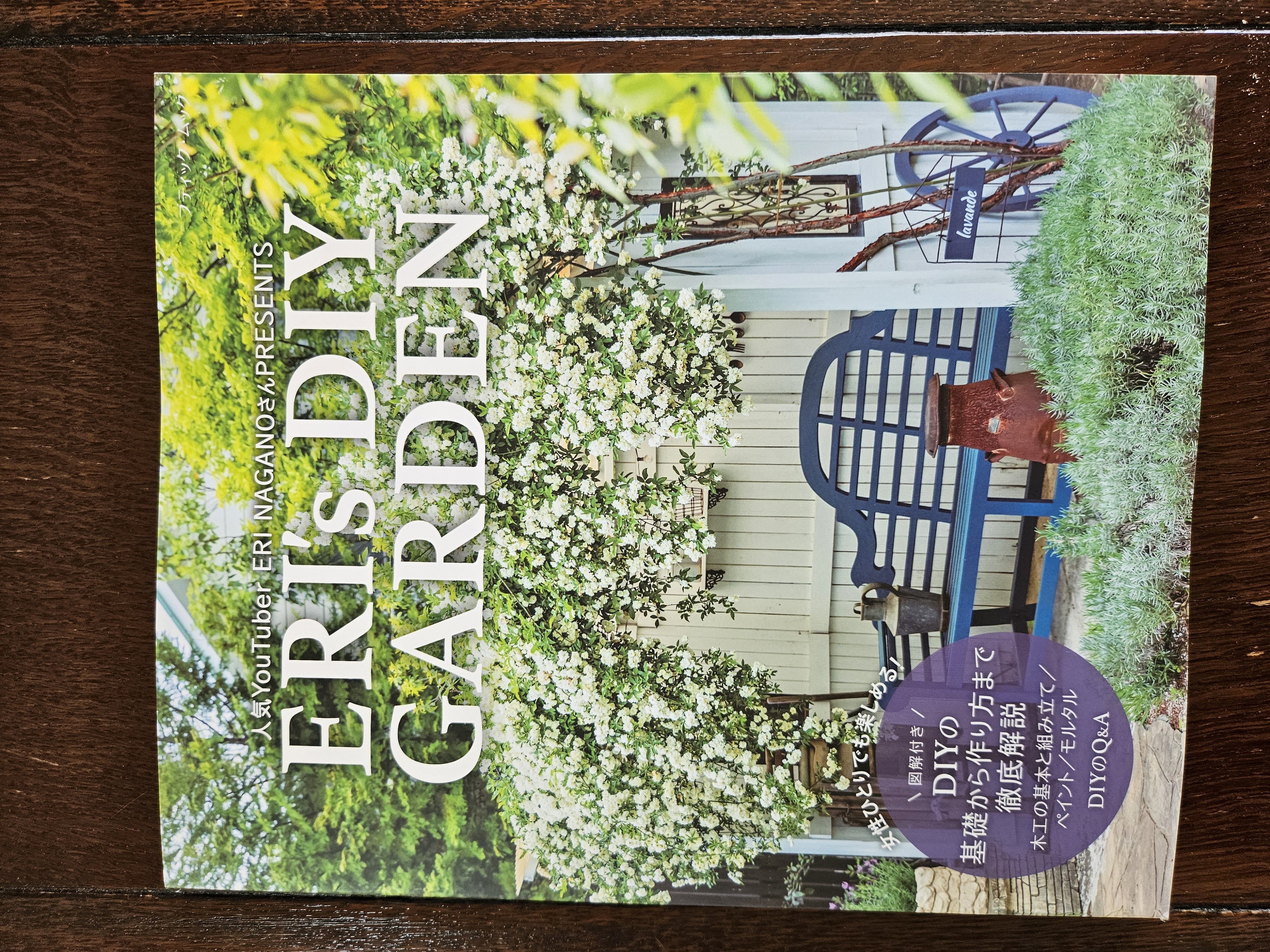 ERI's DIY GARDENが発売されました！