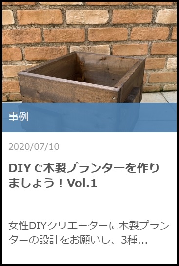 DIYで木製プランターを作ろう