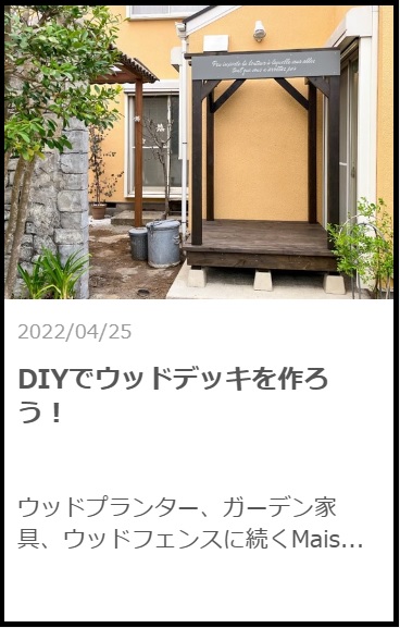 DIYでウッドデッキを作ろう