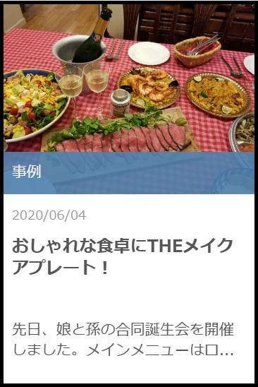 おしゃれな食卓にTHEメイクアプレート