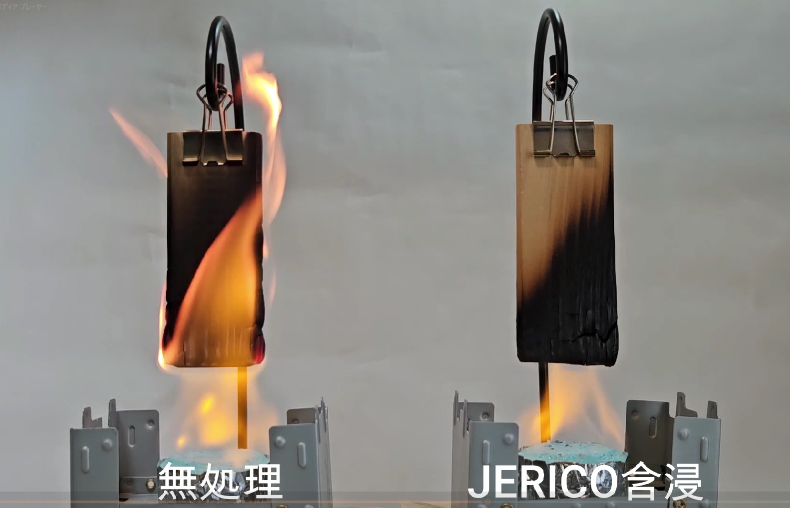 防炎剤 JERICO MF 燃焼実験