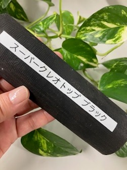 スーパークレオトップ　ブラック