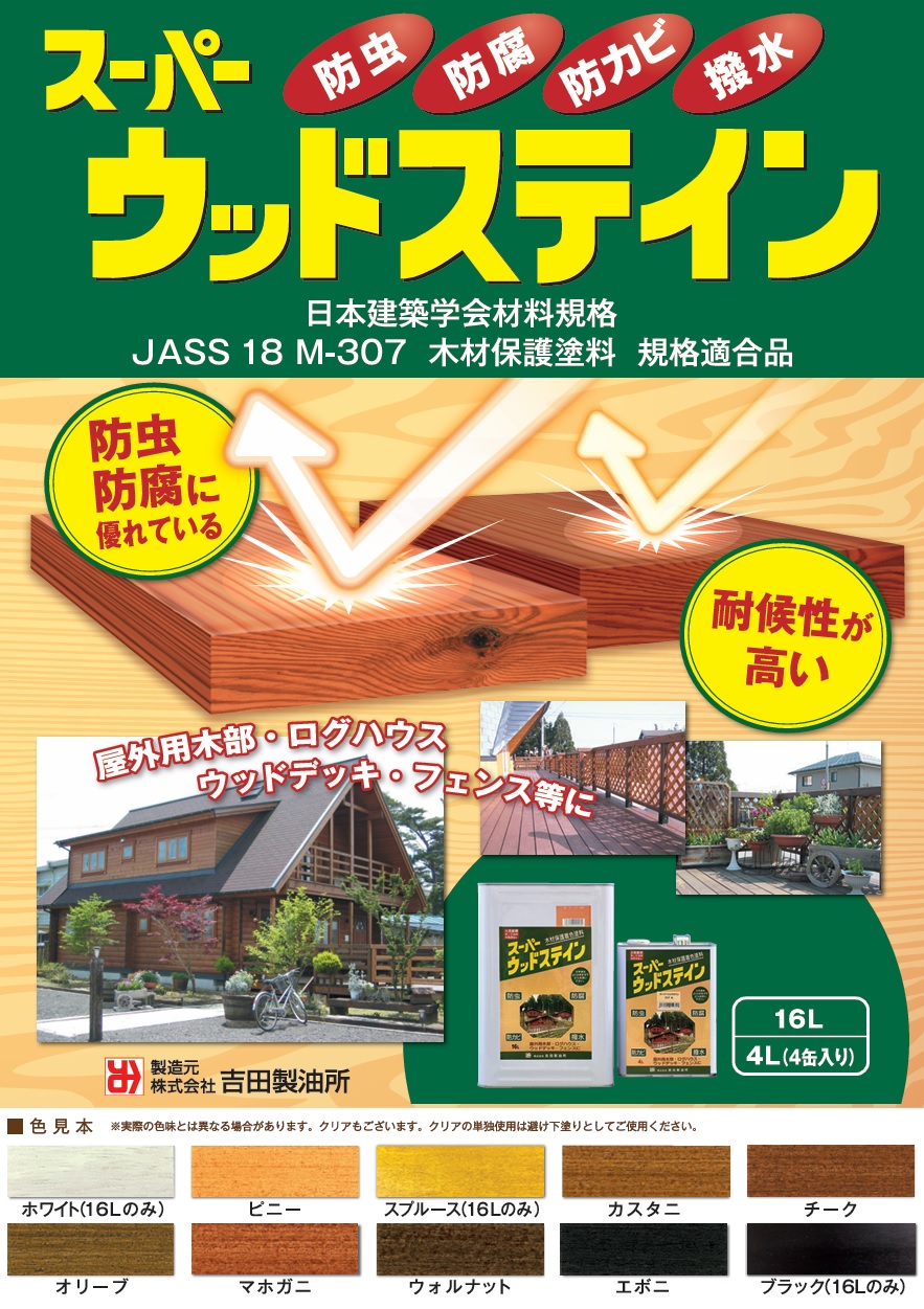 木材保護塗料　スーパーウッドステイン　施工実績