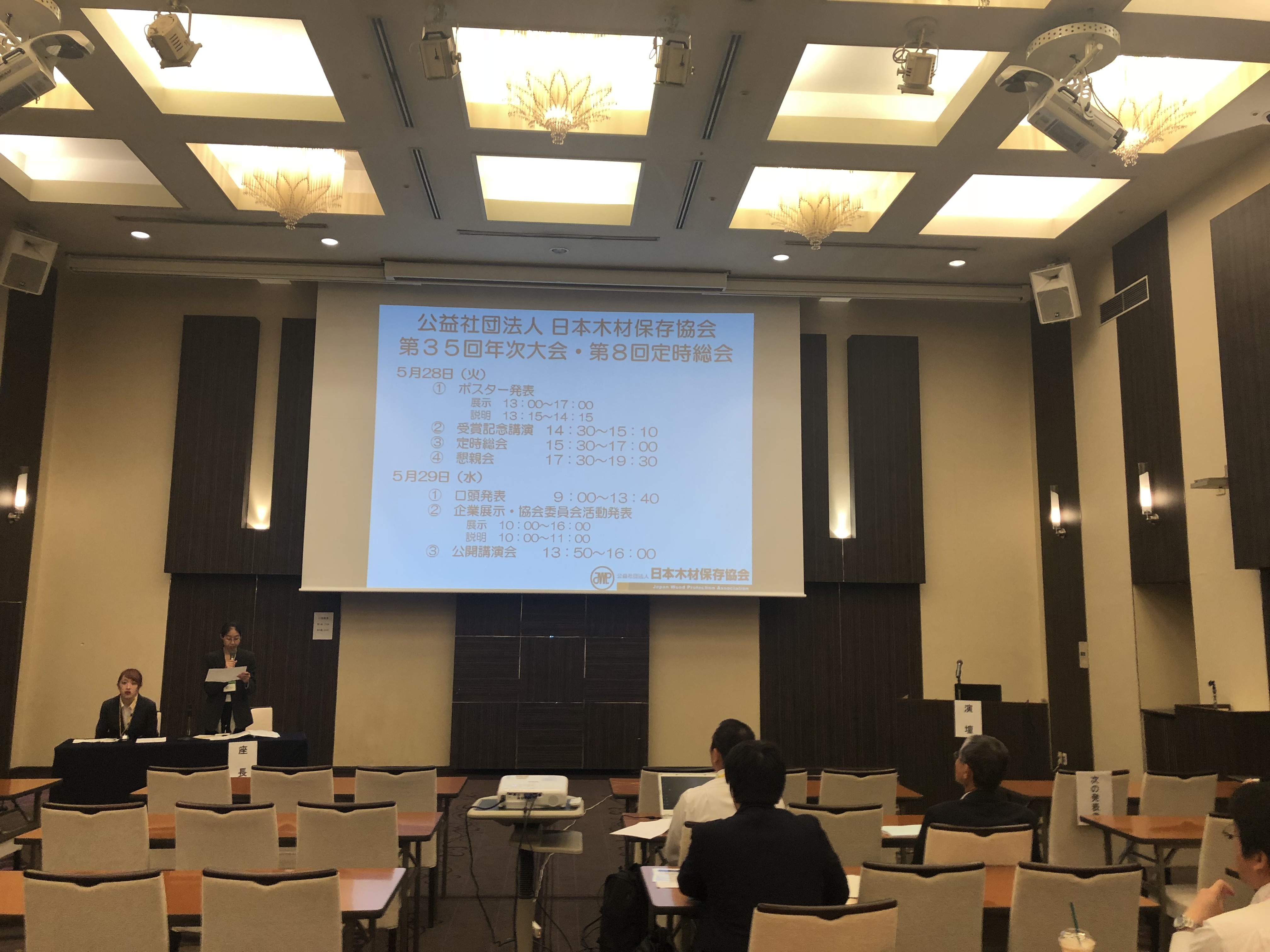 （公社）日本木材保存協会　第35回年次大会および第8回定時総会・懇親会出席