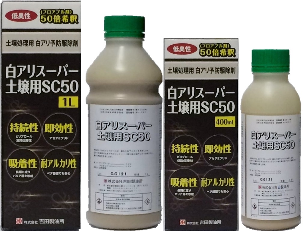白アリ予防駆除剤|木材防腐・シロアリ防除・防カビ剤の吉田製油所