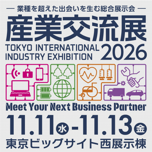 産業交流展2026に出展
