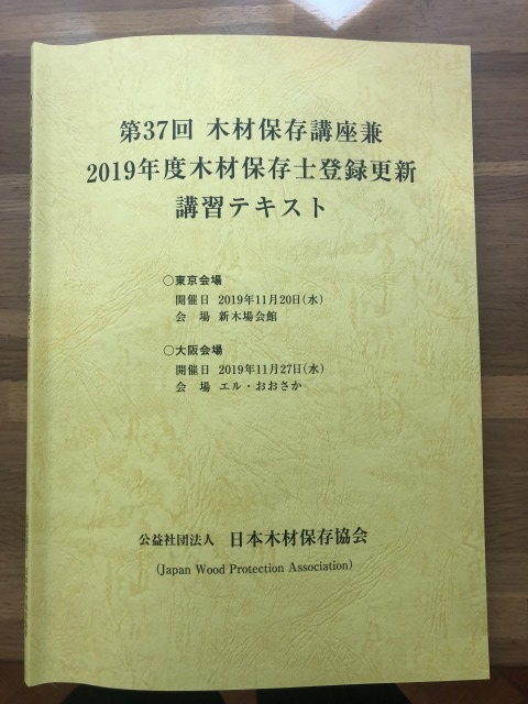 2019年度木材保存士登録更新講習受講について