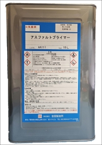 アスファルトプライマー