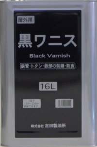 黒ワニス