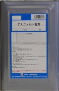 アスファルト乳剤