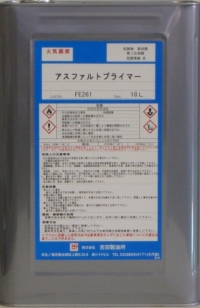 アスファルトプライマー