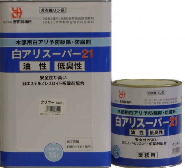 白アリ予防駆除剤|木材防腐・シロアリ防除・防カビ剤の吉田製油所