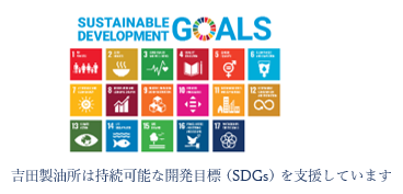 吉田製油所は持続可能な開発目標（SDGs）を支援しています